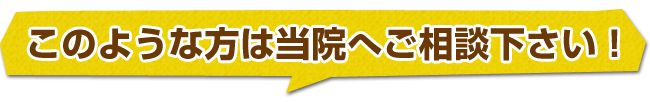 このような方は当院へご相談下さい
