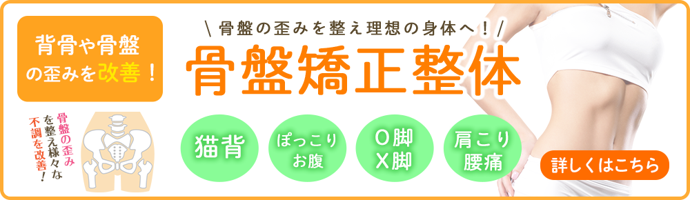 骨盤矯正・姿勢矯正